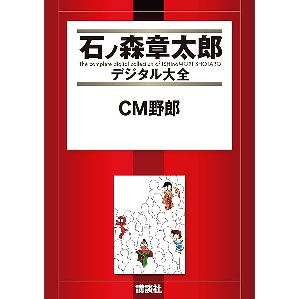 CMコマちゃん（1） (石ノ森章太郎デジタル大全) | 石ノ森章太郎